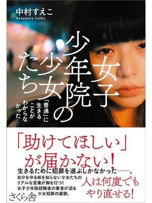 cover image of 女子少年院の少女たち